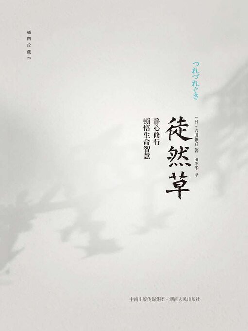 Title details for 徒然草 by 吉田兼好 - Available